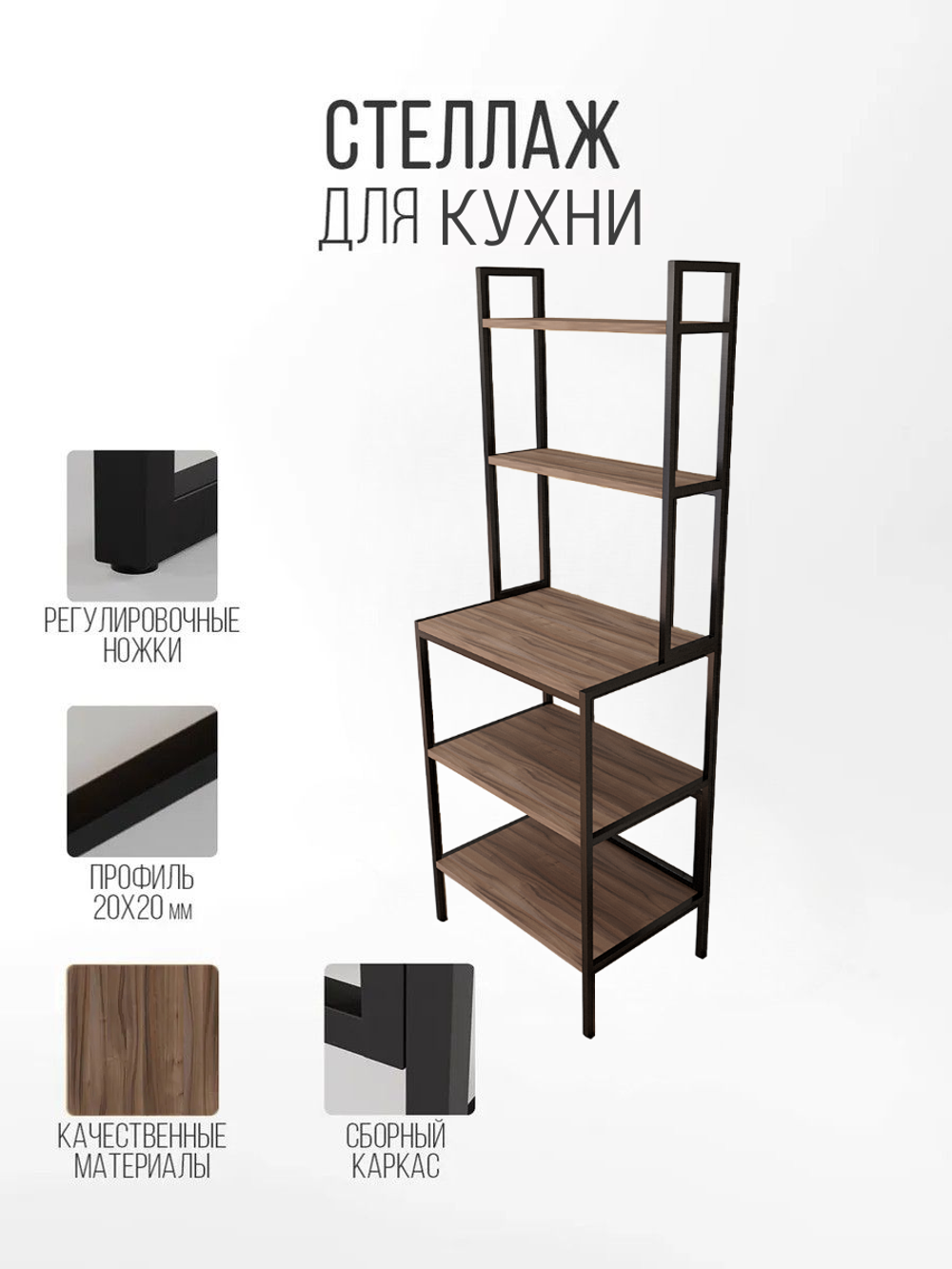 Стеллаж кухонный для техники и хранения лофт