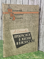 Л. Столович. Прекрасное в жизни и искусстве