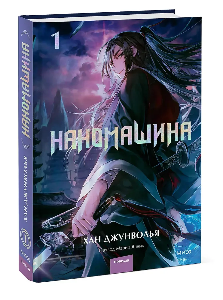 Наномашина. Книга 1 Наномашина. Книга 1