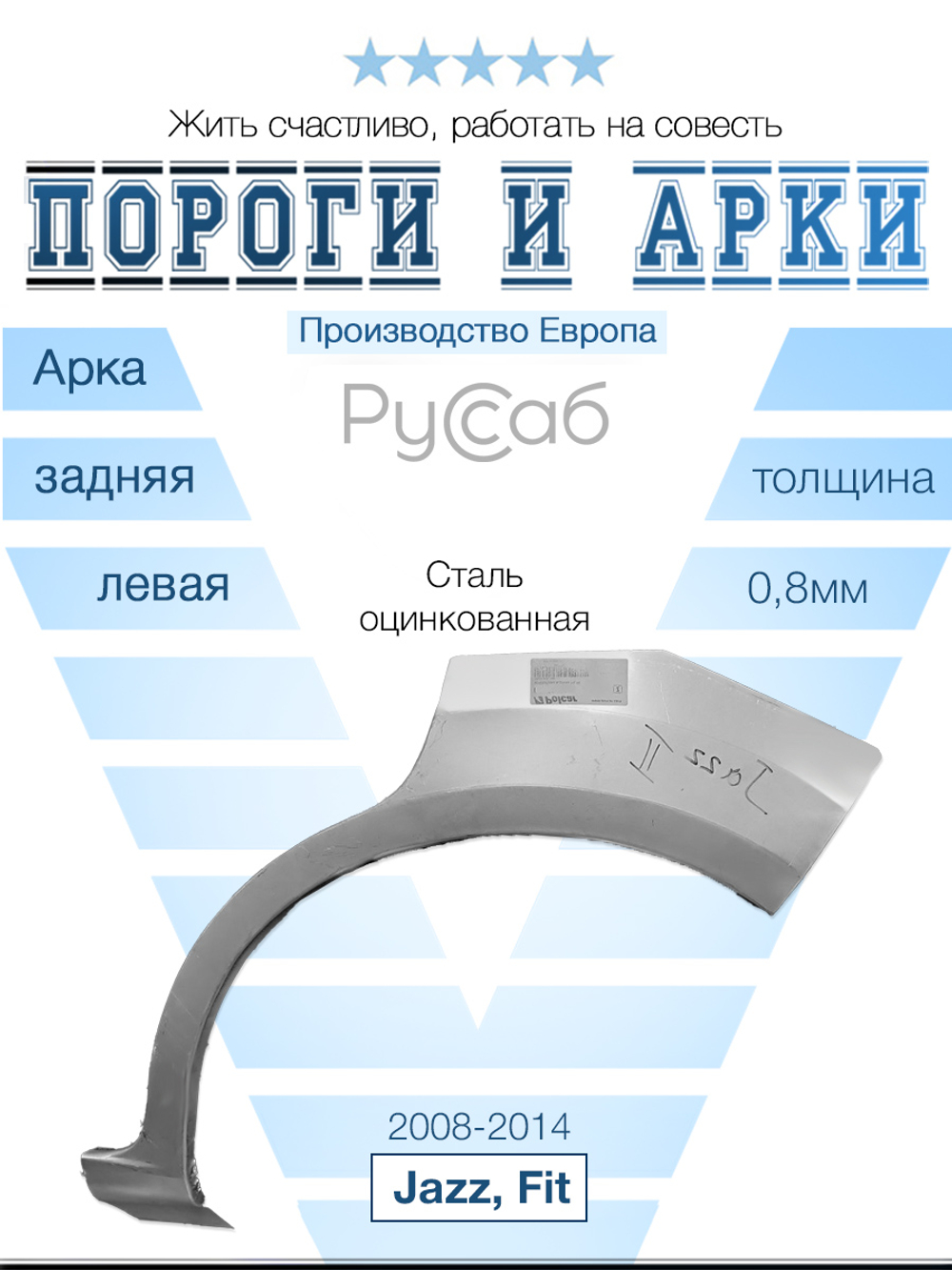 Арка левая Honda Jazz, Fit 2008-2014 (Polcar)
