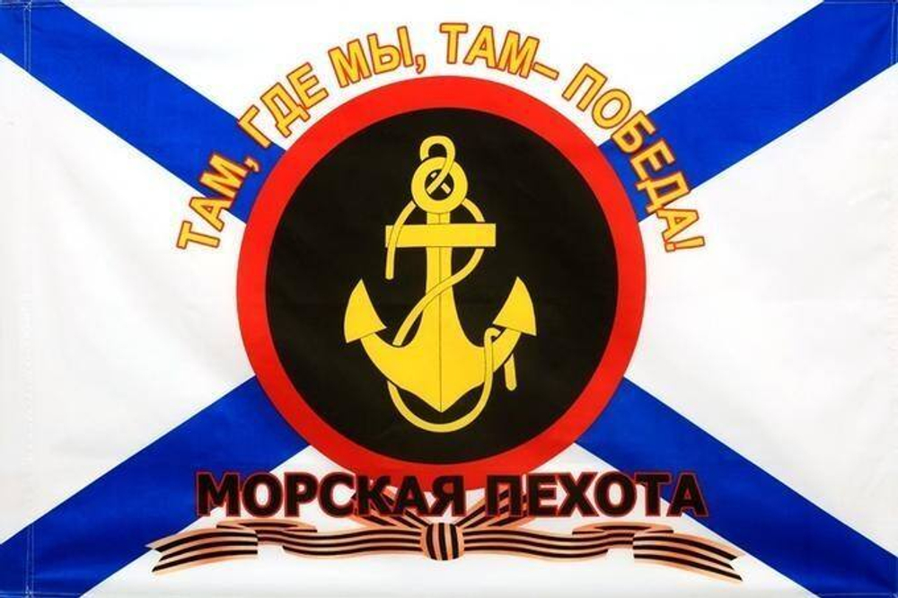 Флаг Морской пехоты с девизом 90х135 см