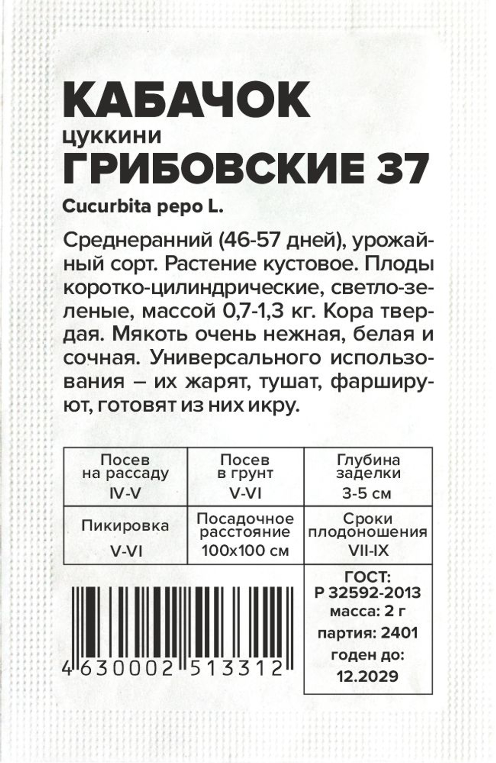 б/п Кабачок Грибовские 37 2г Семена Алтая