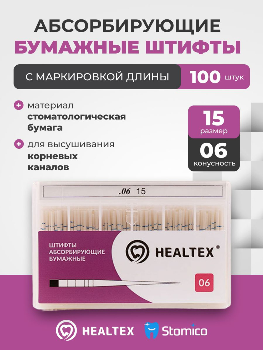 Штифты абсорбирующие бумажные Healtex набор PMM15/6 Kit с маркировкой длины, конусность 06, размер 15 - 100шт