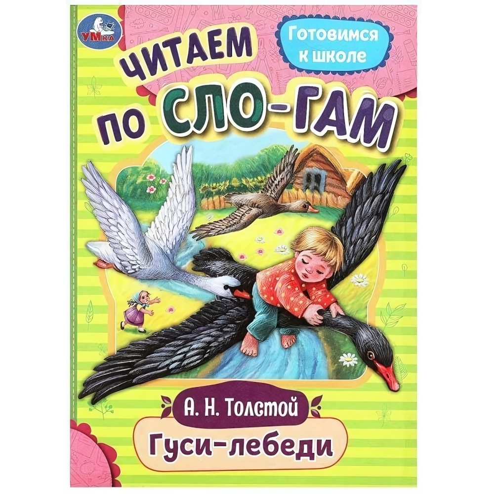 Читаем по слогам "Гуси-лебеди" А.Н.Толстой 9785506089216 (Умка)