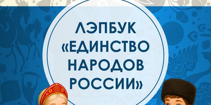 Лэпбук "Единство народов России"