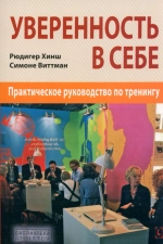 Уверенность в себе