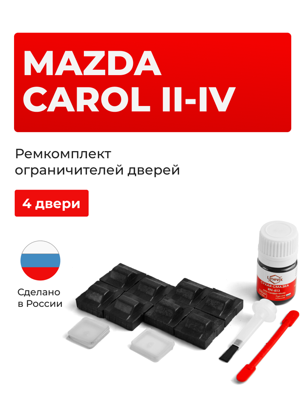 Ремкомплект ограничителей дверей Mazda CAROL (II-IV) CL11; CM11; CN11; CN21; CP11; CP21; CR21; CS21; HA11; HA12; HA22; HA23; HB11 (4 двери, тип 9) 1989-2009
