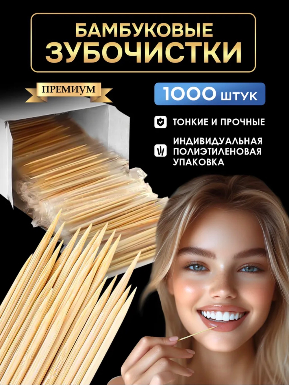 Зубочистки деревянные бамбуковые в упаковке 1000 шт.