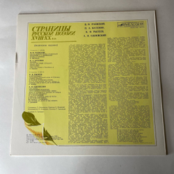 Винтажная виниловая пластинка LP В. Ф. Раевский, А. И. Одоевский, Страницы Русской Поэзии XVIII-XX вв. (СССР 1982)