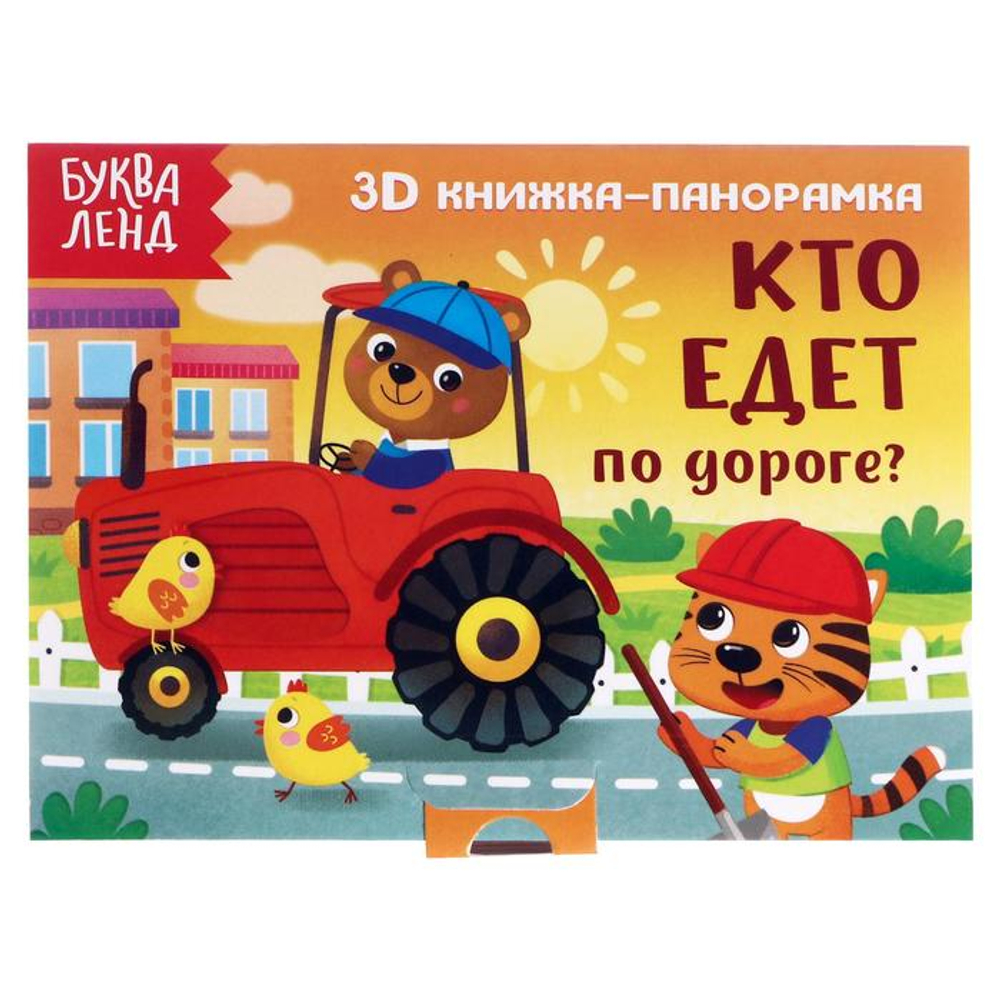 Книжка-панорамка 3D "Кто едет по дороге?" 12 стр, 5359772