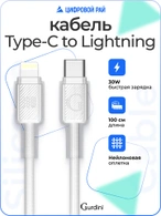 Кабель Type-C to Lightning Gurdini Braided Data Cable 9V/3A 30W 1m белый