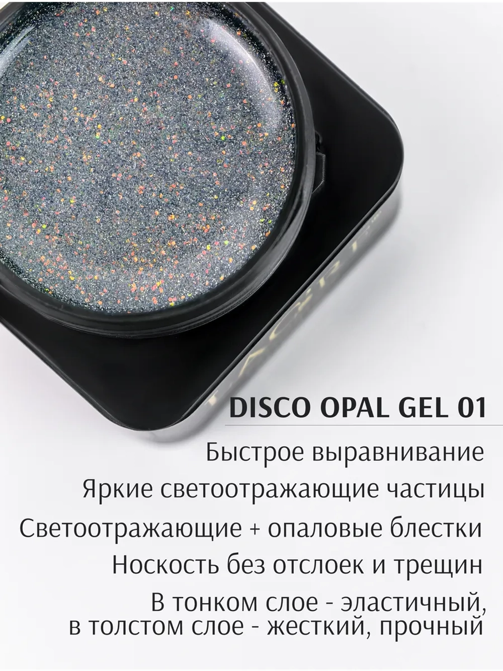 Гель для наращивания ногтей светоотражающий Опал №01