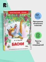 Крылов И. Басни (ВЧ)