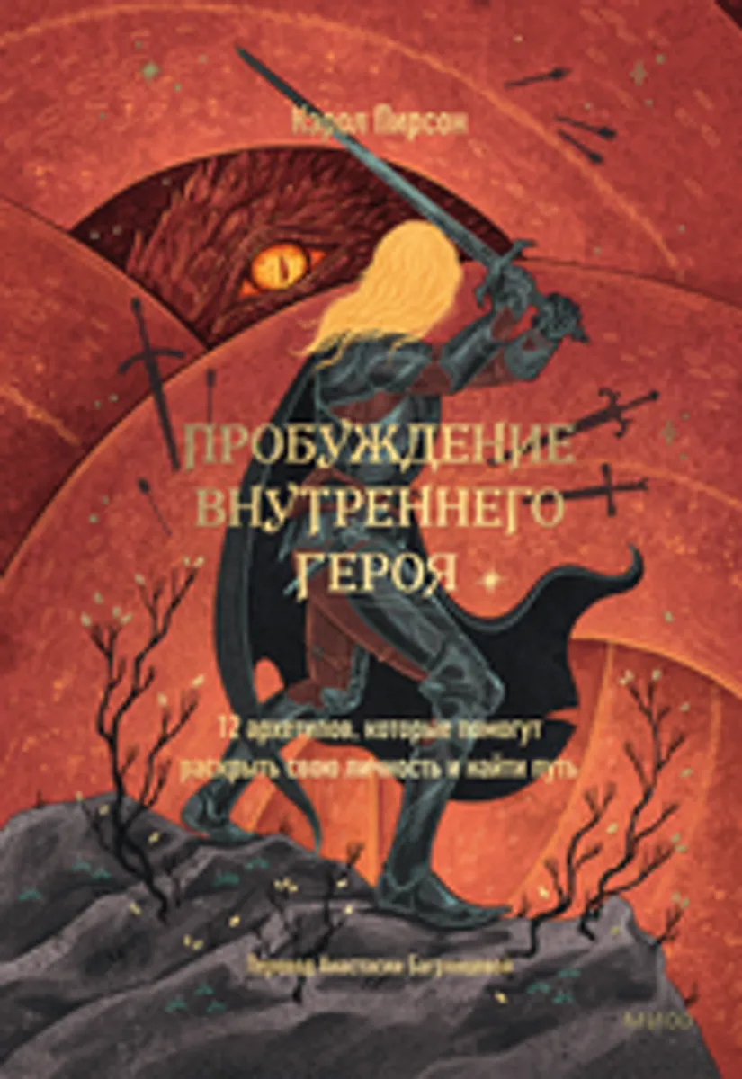 Пробуждение внутреннего героя. 12 архетипов, которые помогут понять свою личность и найти путь