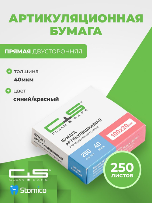 Артикуляционная бумага 40 мкм 250 листов прямая двусторонняя Clean+Safe