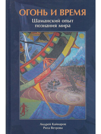 Огонь и Время шаманский опыт познания мира