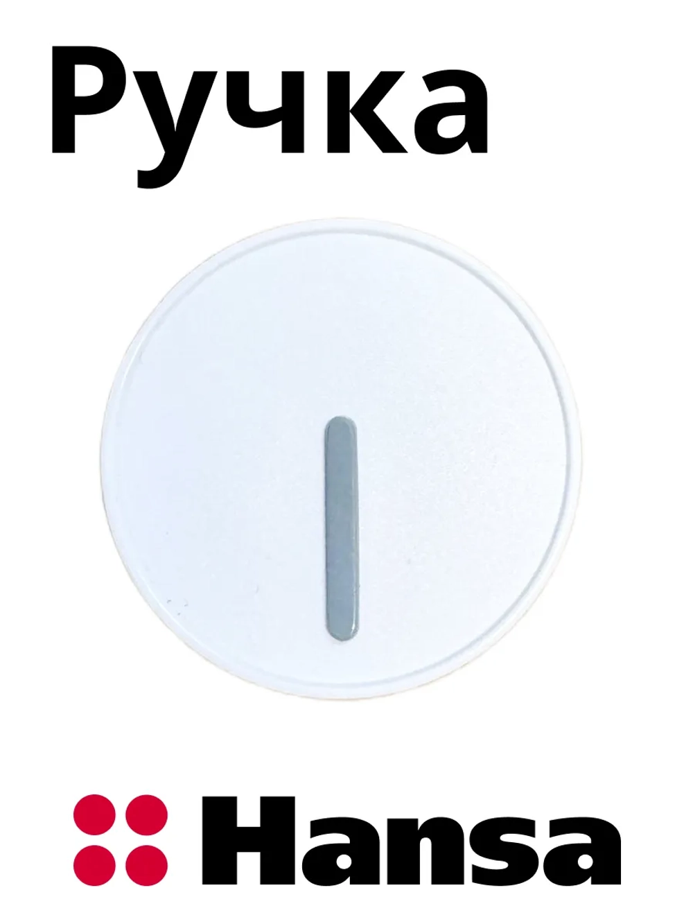 Ручка белая 9057381 (9050629) Hansa
