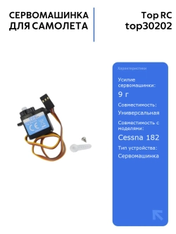 Сервомашинка Top RC 9g для самолета Cessna 182, закрылки, 250мм, радиоуправляемые модели, высокое усилие, надежность