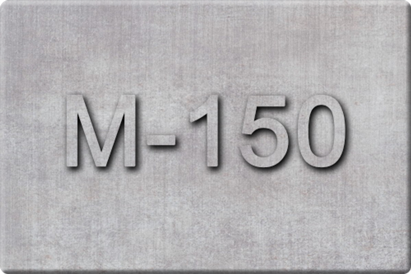 Бетон М-150