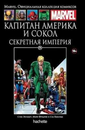 Чёрная серия Hachette (Ашет). №96. Капитан Америка и Сокол. Секретная империя