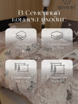 Постельное белье семейное на резинке Boris