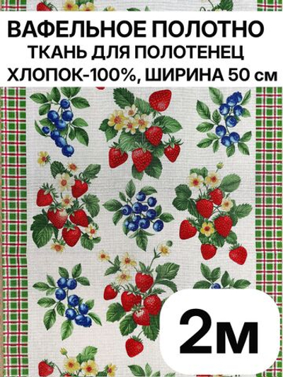 2м.Вафельное полотно для шитья, 100% хлопок, Отрез 2 метра (50х200 см)Ткань хлопчатобумажная полотенечная арт. 60