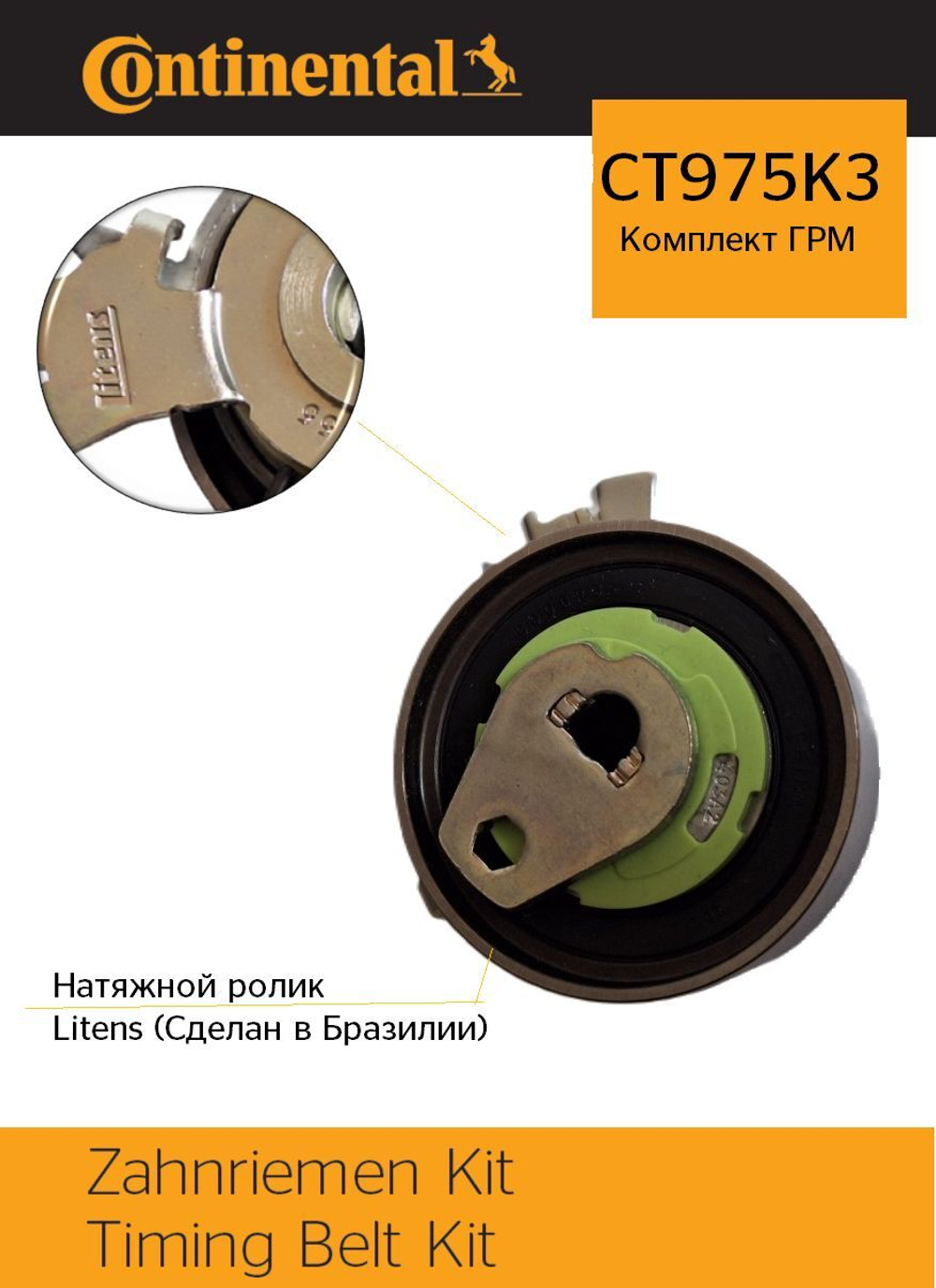 Комплект ГРМ Continental CT975K3