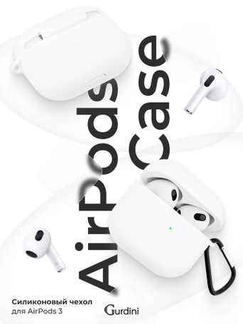Чехол для Airpods 3 Gurdini силиконовый с карабином Белый