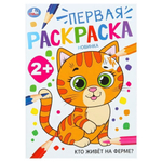 Первая раскраска "Кто живёт на ферме?" 2+ (Умка)