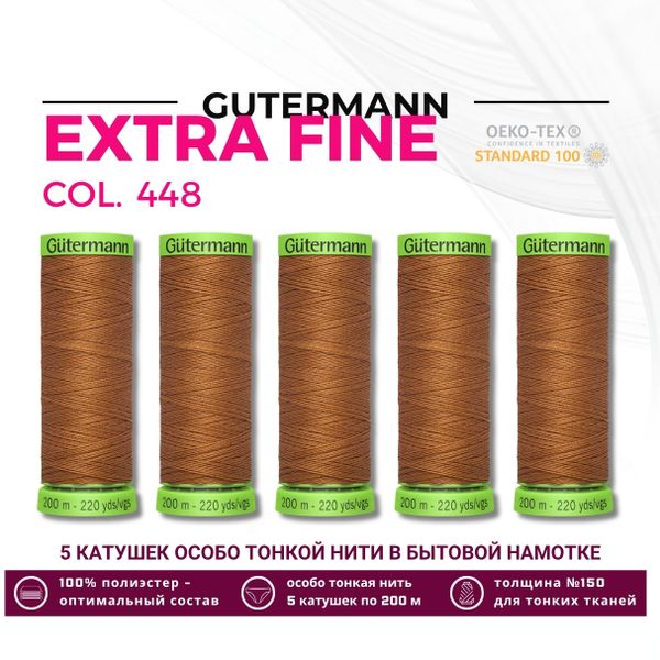 Нитки для тонких тканей Gutermann Extra Fine 150 (200 метров), 5 кат. | 448 шоколадная охра