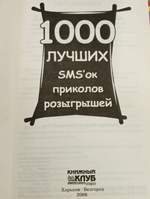 Книга "1000 лучших SMS'ок, приколов и розыгрышей"
