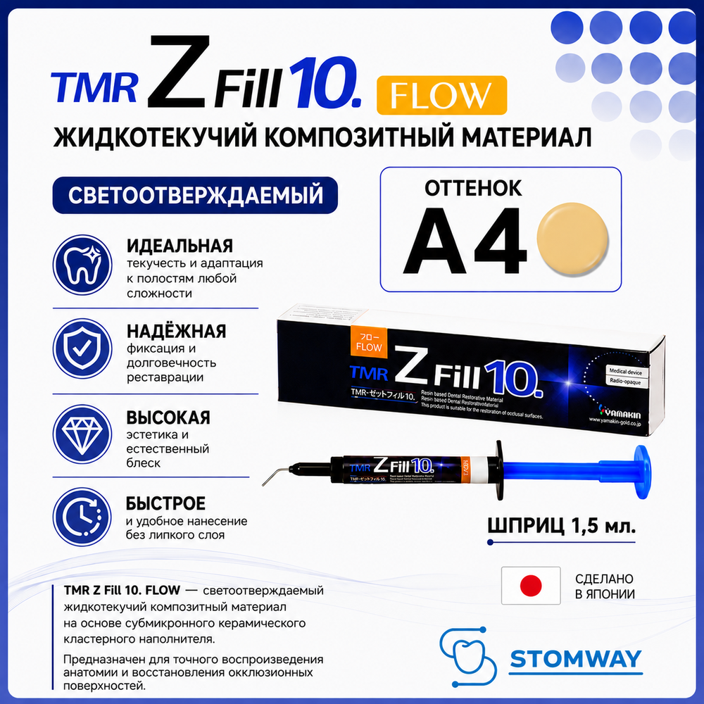 TMR Z Fill 10. Flow A4 (1,5мл.) Зет Фил Флоу А4, цирконосодержащий жидкотекучий пломбировочный