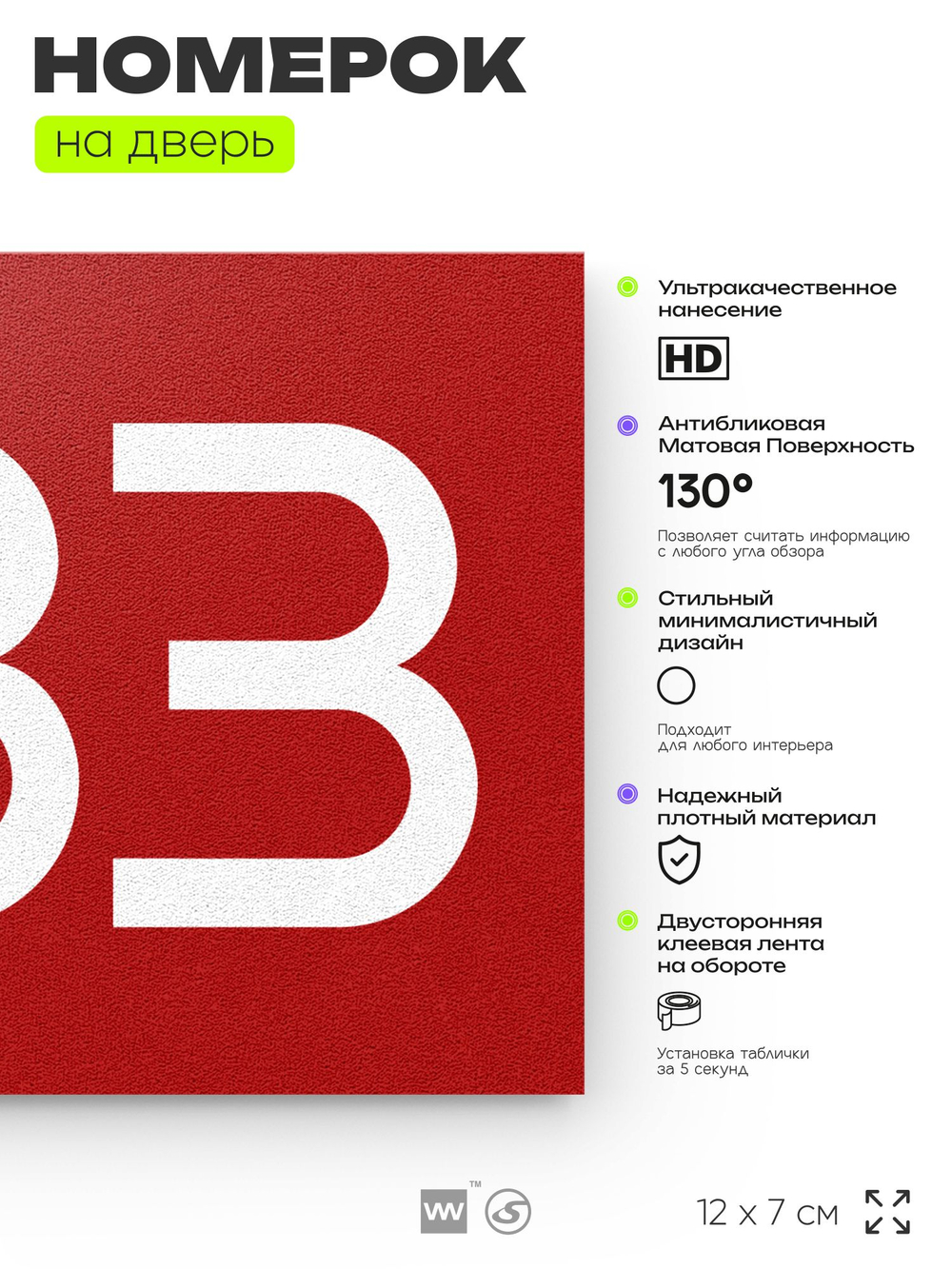 Номер на дверь 583, табличка на дверь для офиса, квартиры, кабинета, аудитории, склада, красная 120х70 мм, Айдентика Технолоджи