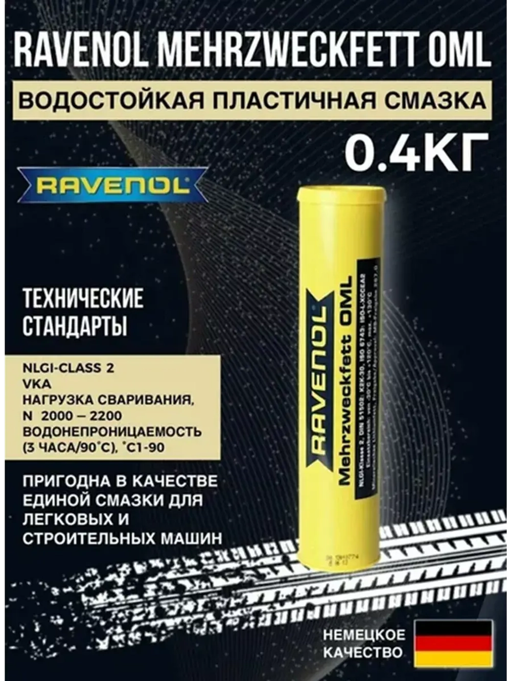 Пластичная смазка RAVENOL Mehrzweckfett OML 0.4