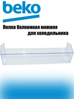 Глубокий нижний надверный балкон двери для бутылок навесная полка-барьер для холодильников и морозильников Beko, Blomberg, Altus, Arçelik 4638030900 (4638030500, 4640560800, 4638030100, 4666010100, 464056080, прозрачный пластиковый барьер двери)