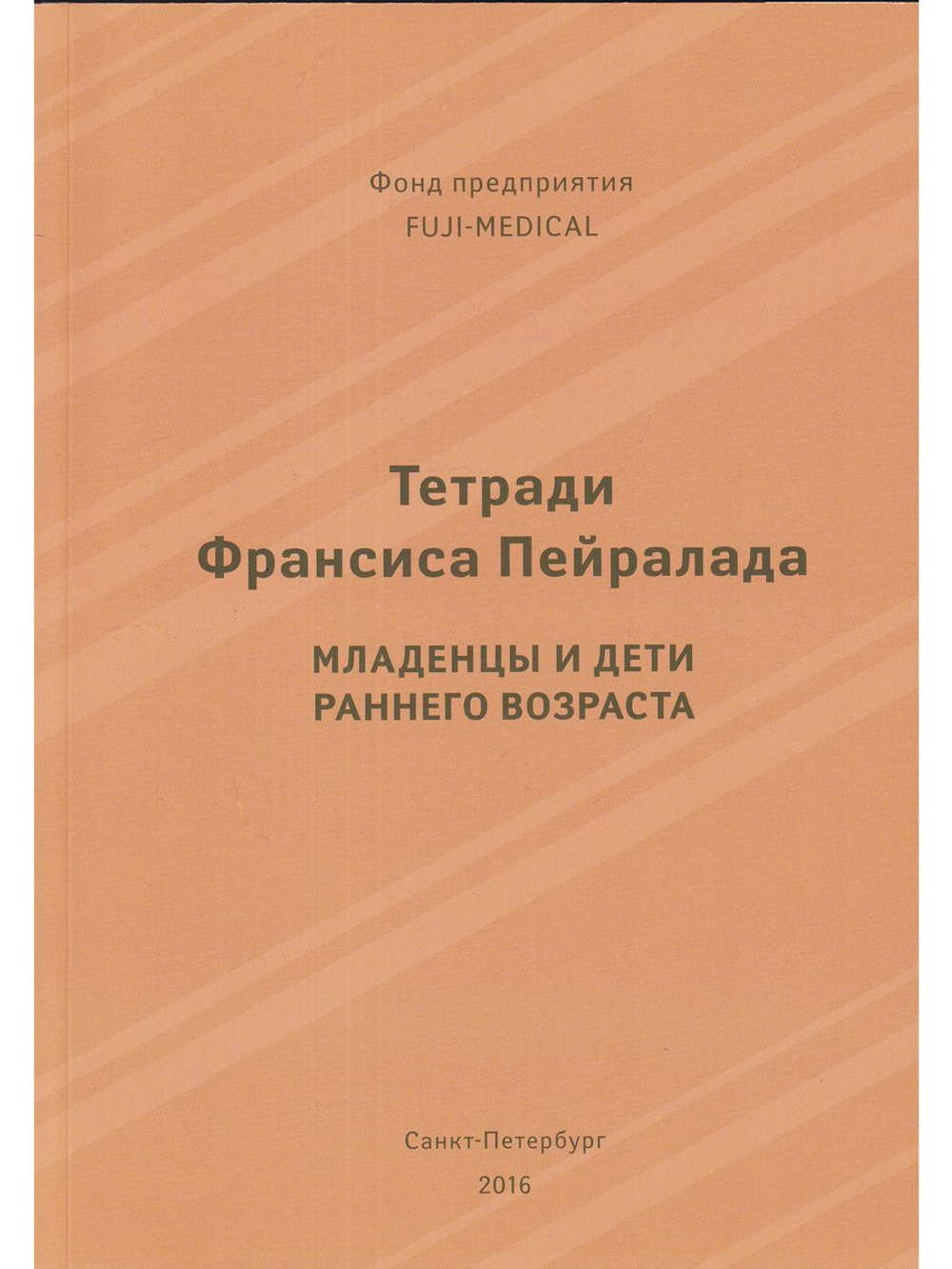 Тетради Франсиса Пейралада. Младенцы и дети раннего возраста. (Тетрадь 2)