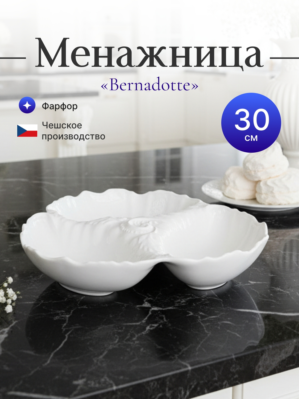 Менажница "Bernadotte" недекорированная 30см 750мл