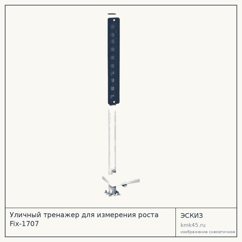 Уличный тренажер для измерения роста Fix-1707 — от 26 000 ₽