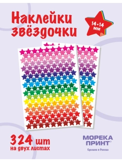 Наклейки звёзды для творчества и декора, 324шт