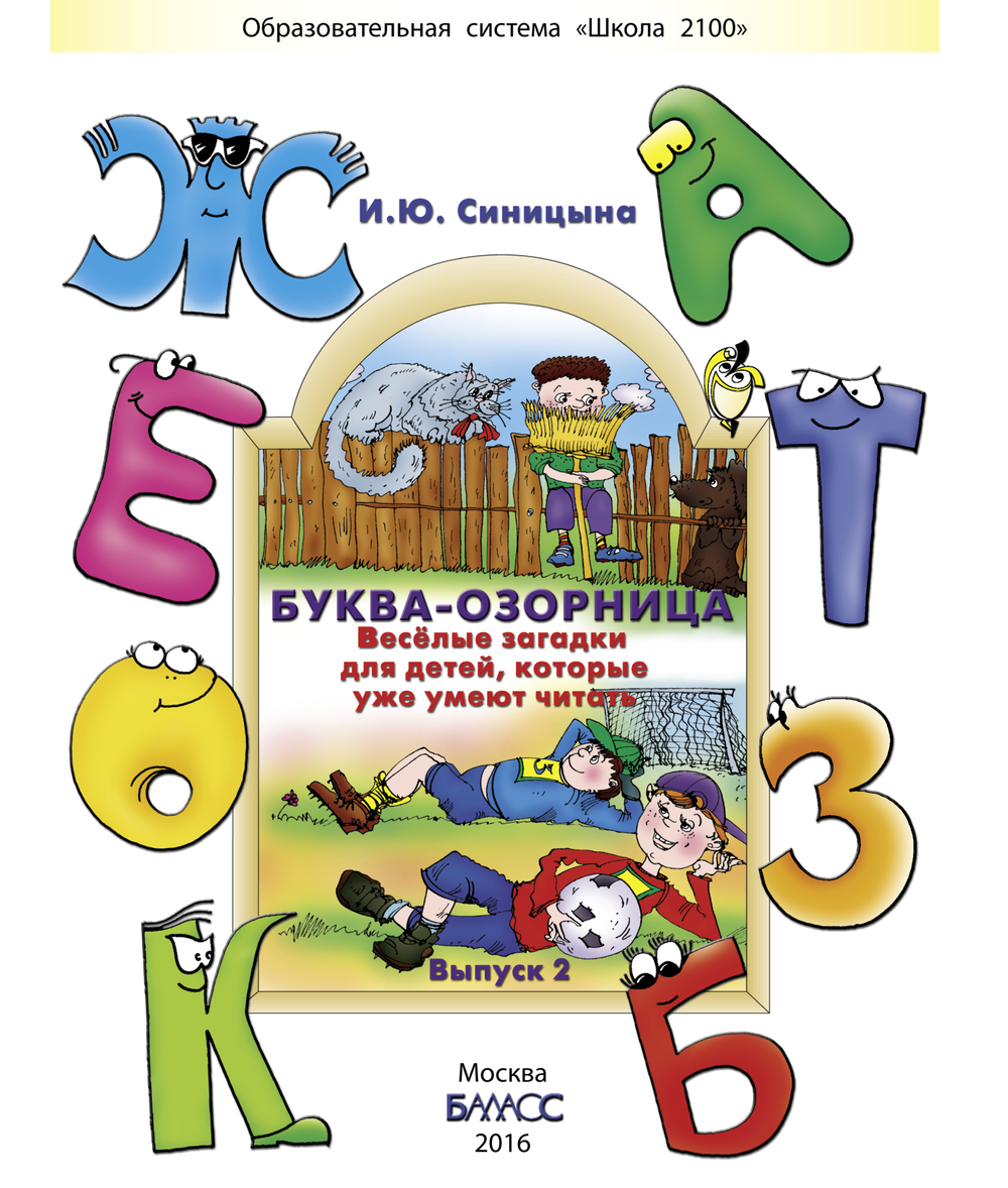 Буква-озорница. Весёлые загадки для детей, которые уже умеют читать Пособие Вып. 2 4-7(8) л.