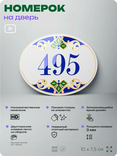 Номер на дверь квартиры 495, для кабинета, офиса, в средиземноморском стиле, шильдик 10 х 7,5 см, белый, Айдентика Технолоджи