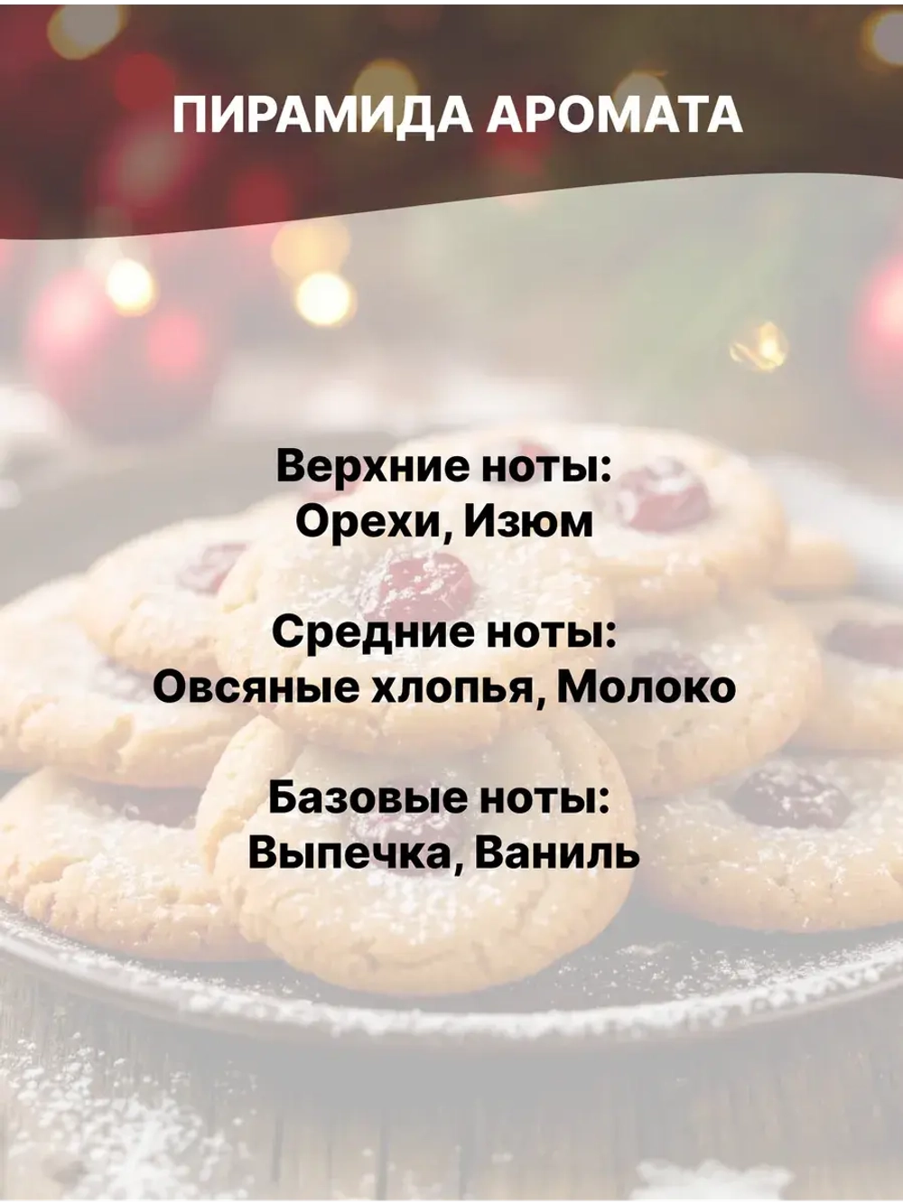 Отдушка Рождественские ромовые печеньки 50 гр