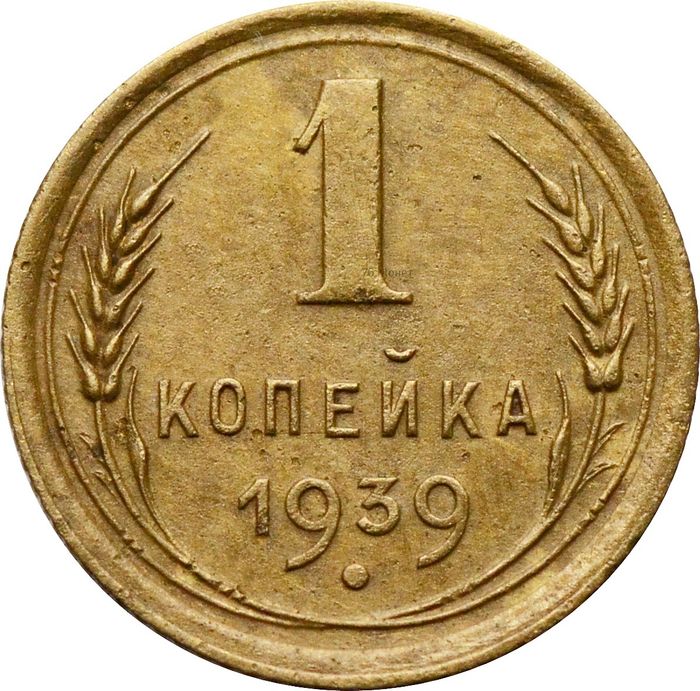 1 копейка 1939