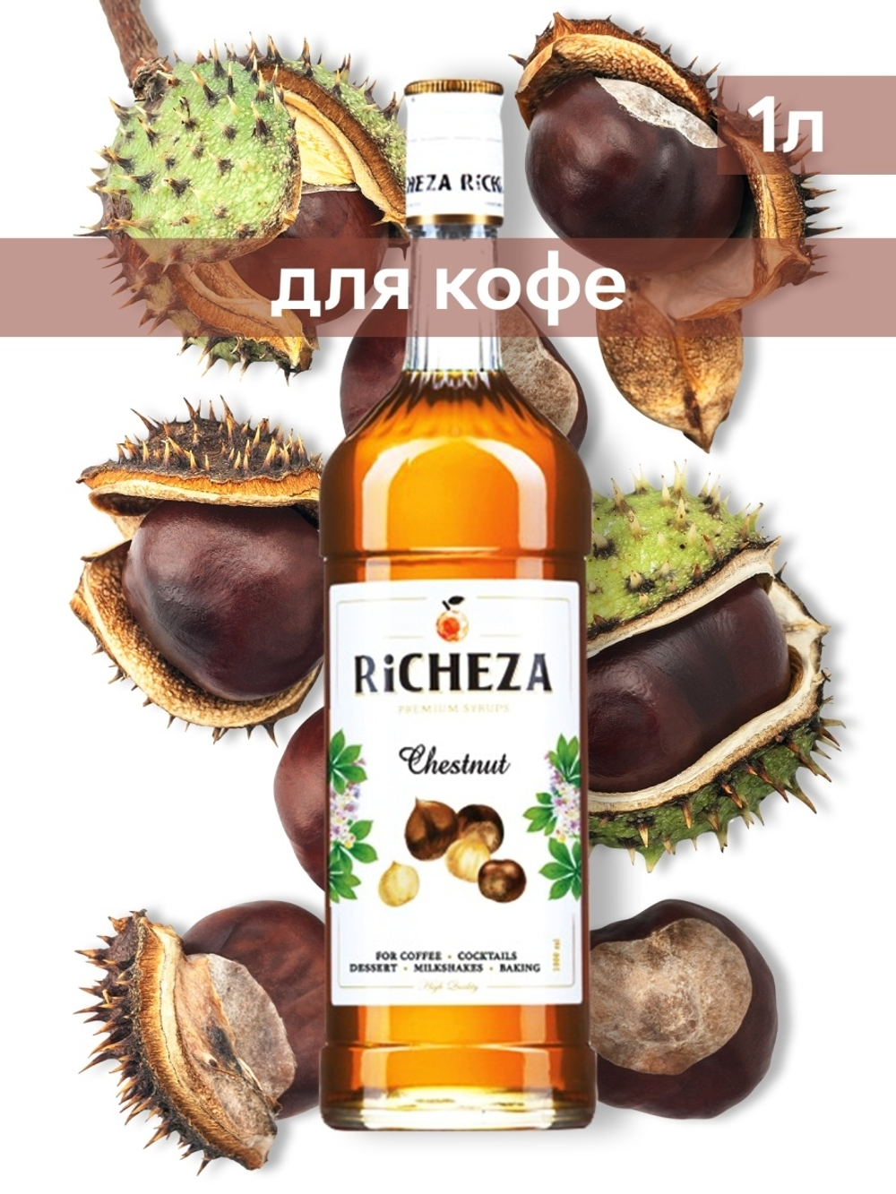 Сироп Richeza Каштан, 1 л