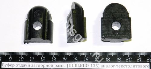 Буфер отдачи затворной рамы (ППШ,ВПО-135) 33-07-028