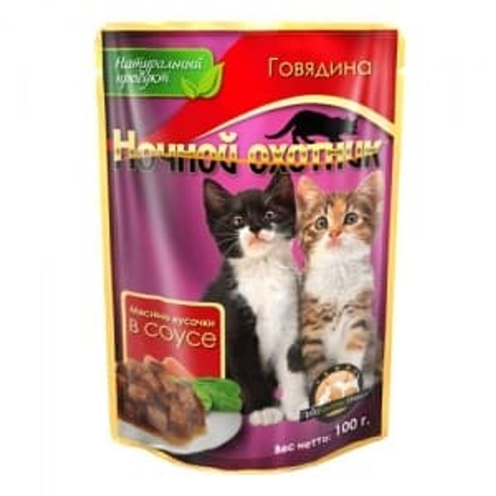 Ночной охотник кон.100 г для котят ГОВЯДИНА кусочки в соусе (ПАУЧ) Ночной охотник кон.100 г для котят ГОВЯДИНА кусочки в соусе (ПАУЧ)