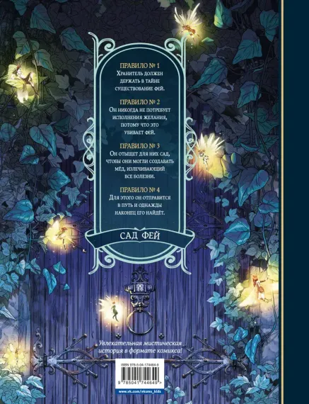 Сад фей. Книга 1. Хранительница