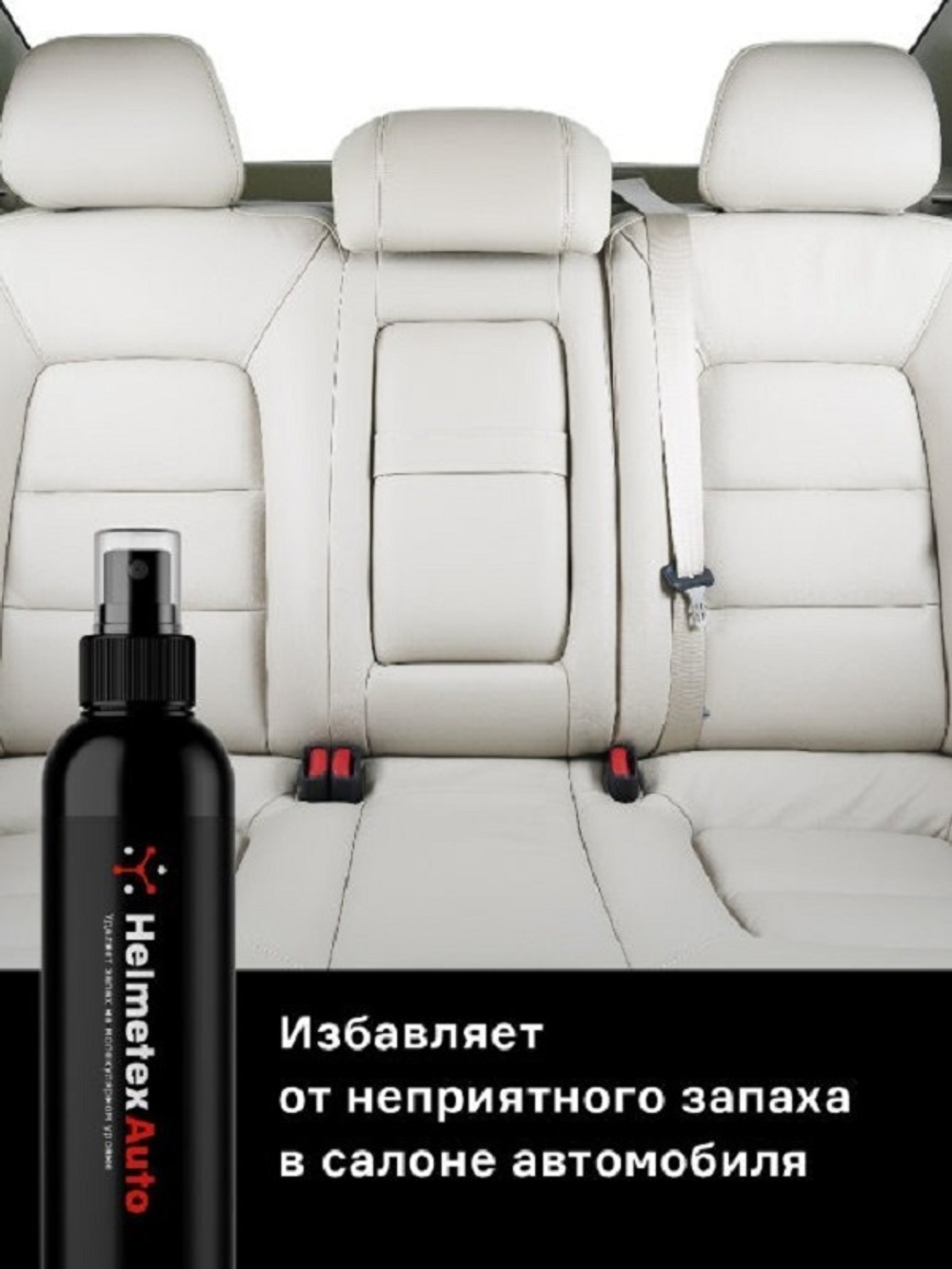 Нейтрализатор запаха Helmetex Auto 100 мл., аромат Сандал №27
