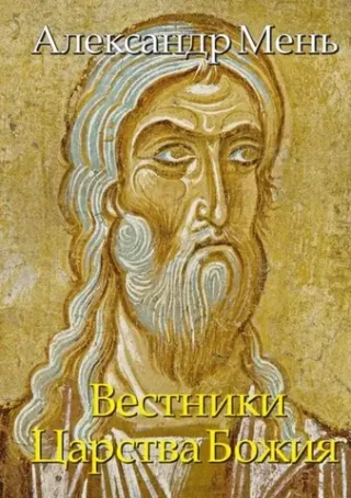 Вестники Царства Божия