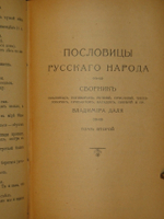 "Пословицы русского народа. В 8-ми томах ( двух переплётах )". В.Даль. 1904г.